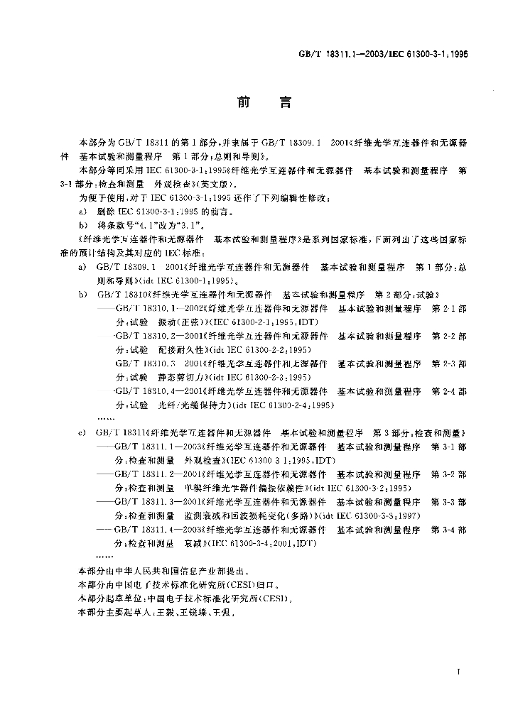 GB/T 18311.1-2003 标准预览