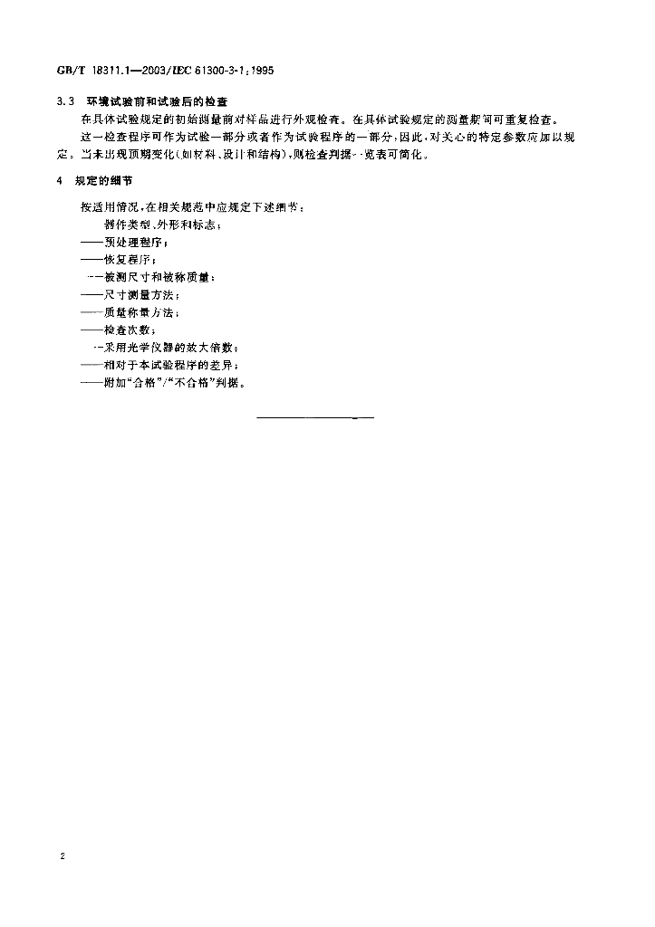 GB/T 18311.1-2003 标准预览
