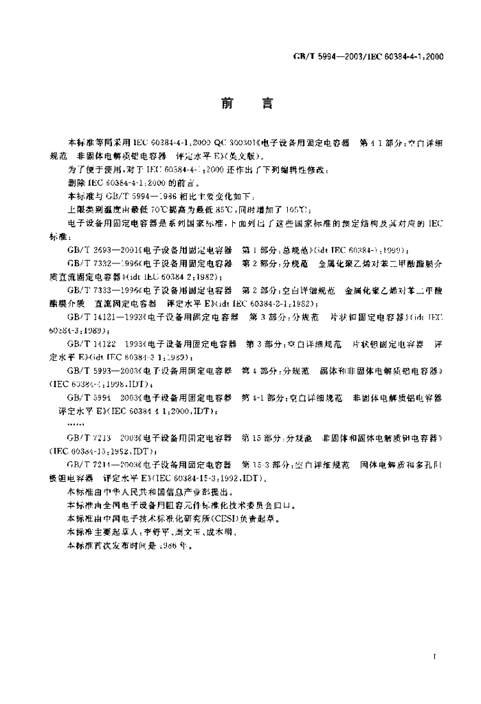 GB/T 5994-2003 标准预览