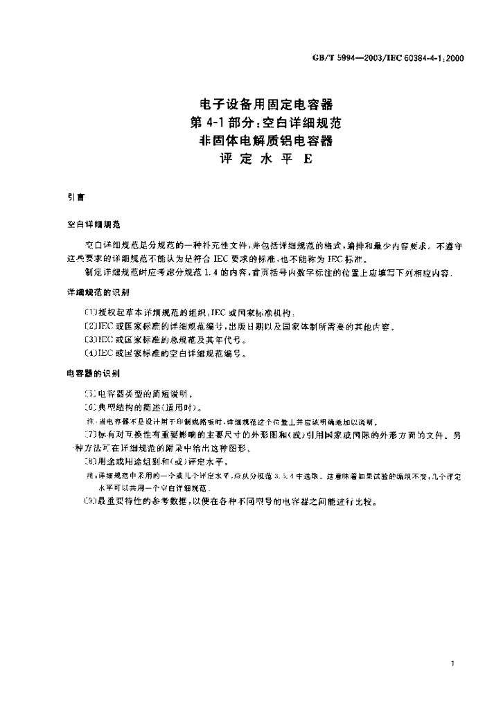 GB/T 5994-2003 标准预览