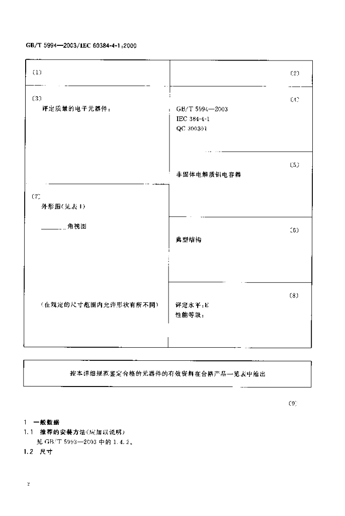 GB/T 5994-2003 标准预览