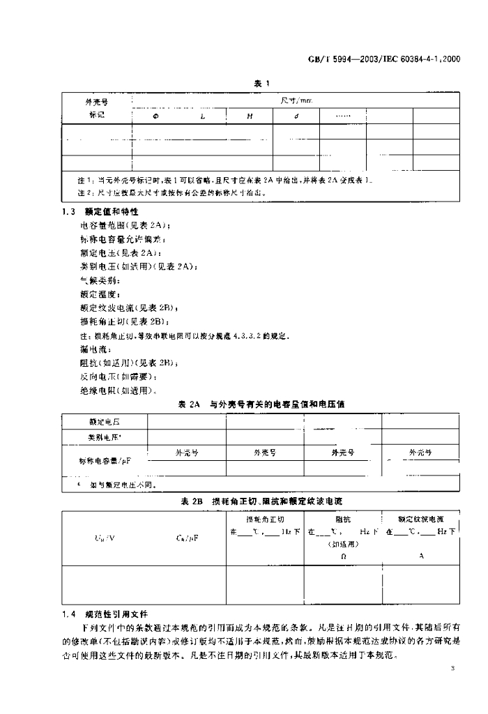 GB/T 5994-2003 标准预览