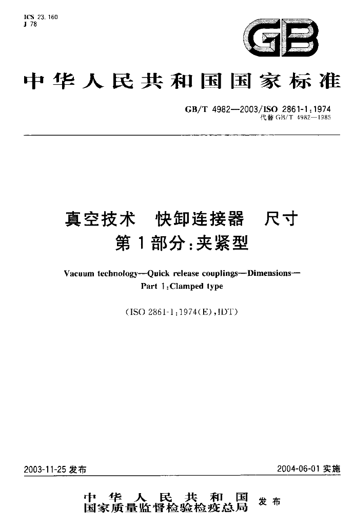 GB/T 4982-2003 标准预览