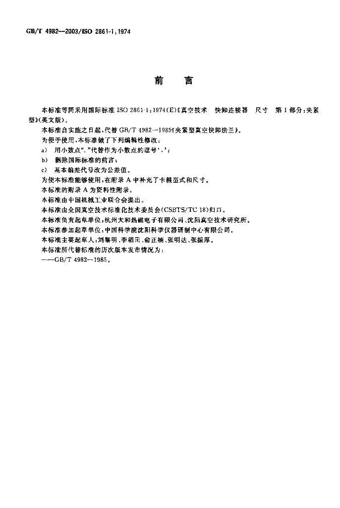 GB/T 4982-2003 标准预览