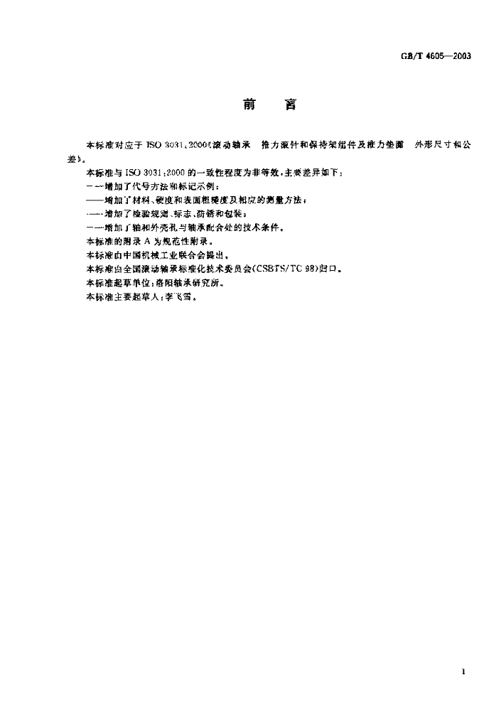 GB/T 4605-2003 标准预览