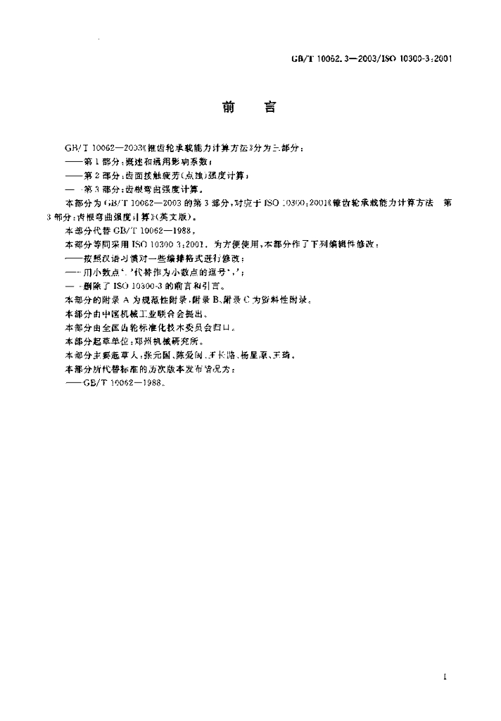 GB/T 10062.3-2003 标准预览
