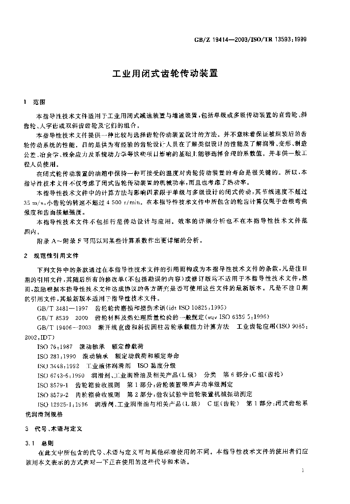 GB/Z 19414-2003 标准预览