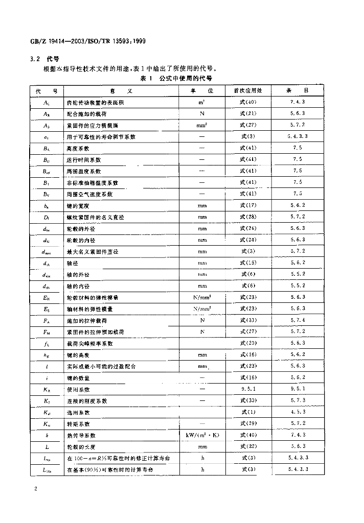 GB/Z 19414-2003 标准预览