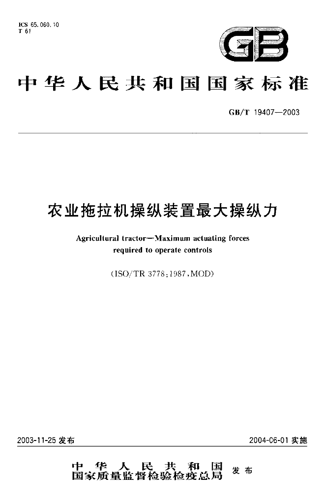 GB/T 19407-2003 标准预览