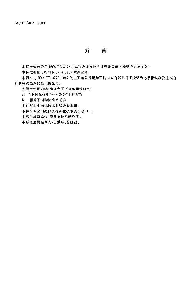 GB/T 19407-2003 标准预览
