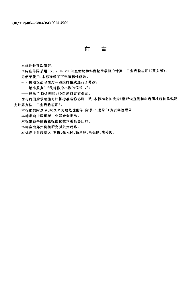 GB/T 19406-2003 标准预览