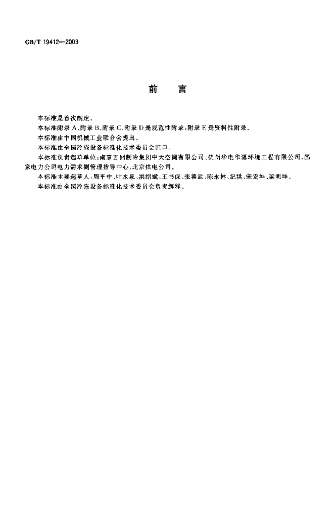 GB/T 19412-2003 标准预览