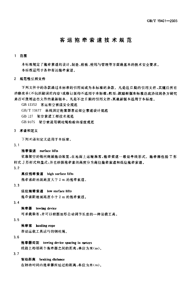 GB/T 19401-2003 标准预览