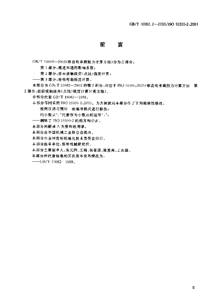 GB/T 10062.2-2003 标准预览