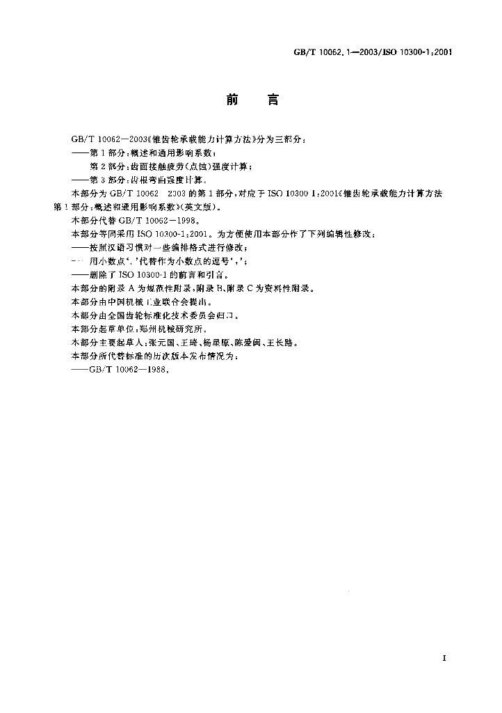 GB/T 10062.1-2003 标准预览