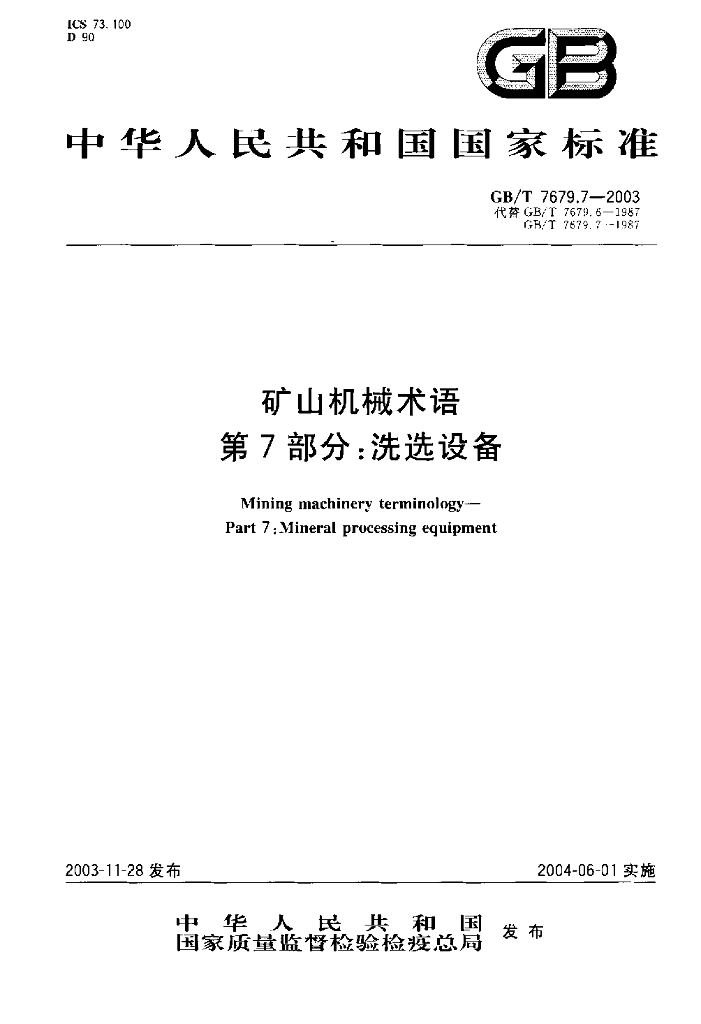 GB/T 7679.7-2003 标准预览