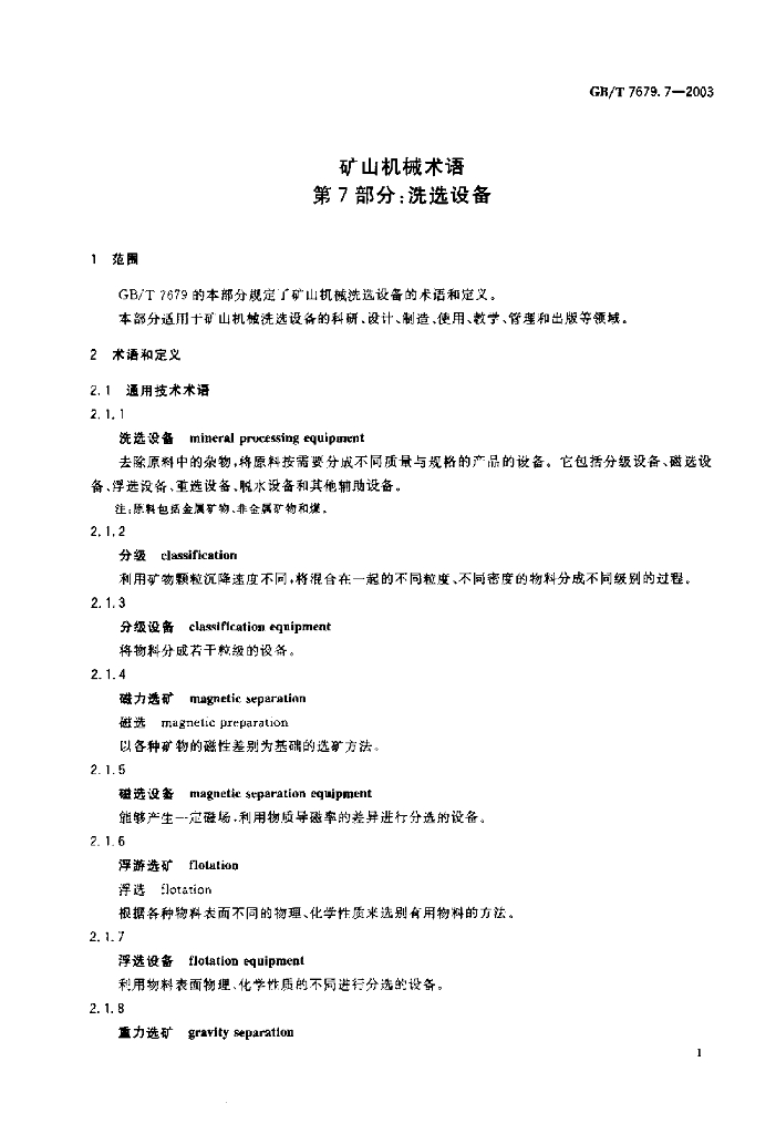 GB/T 7679.7-2003 标准预览