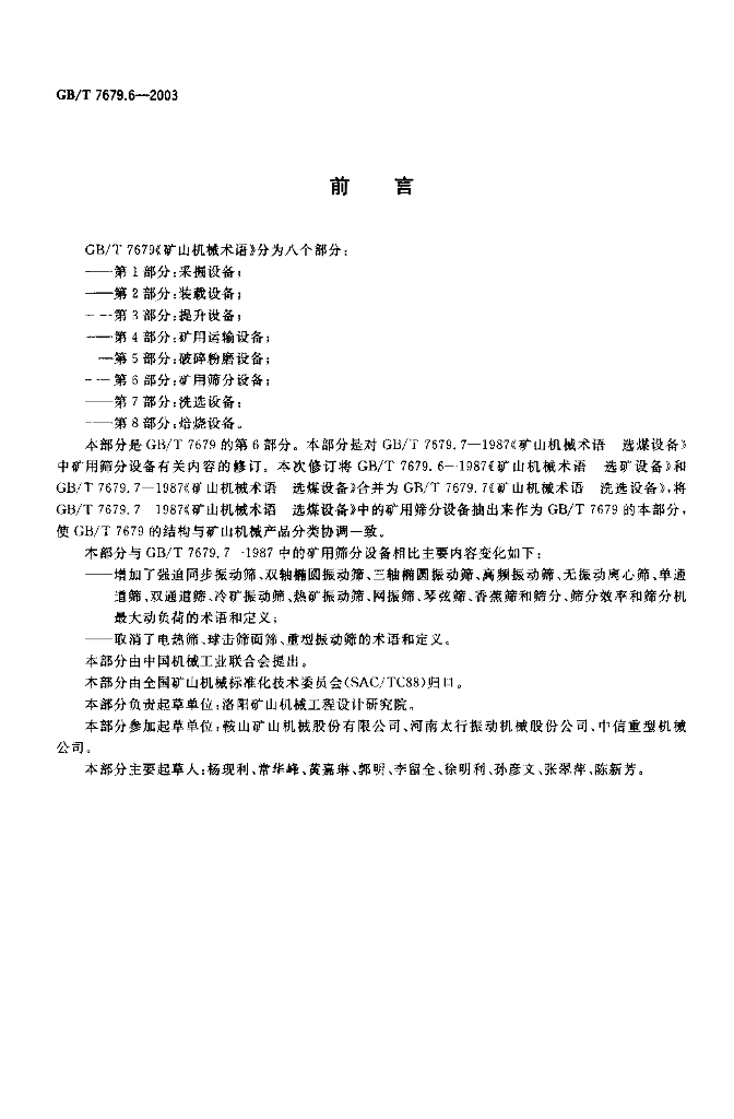 GB/T 7679.6-2003 标准预览