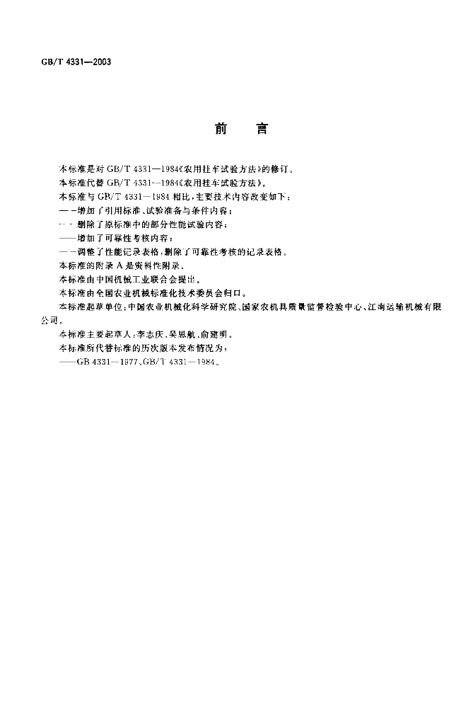 GB/T 4331-2003 标准预览
