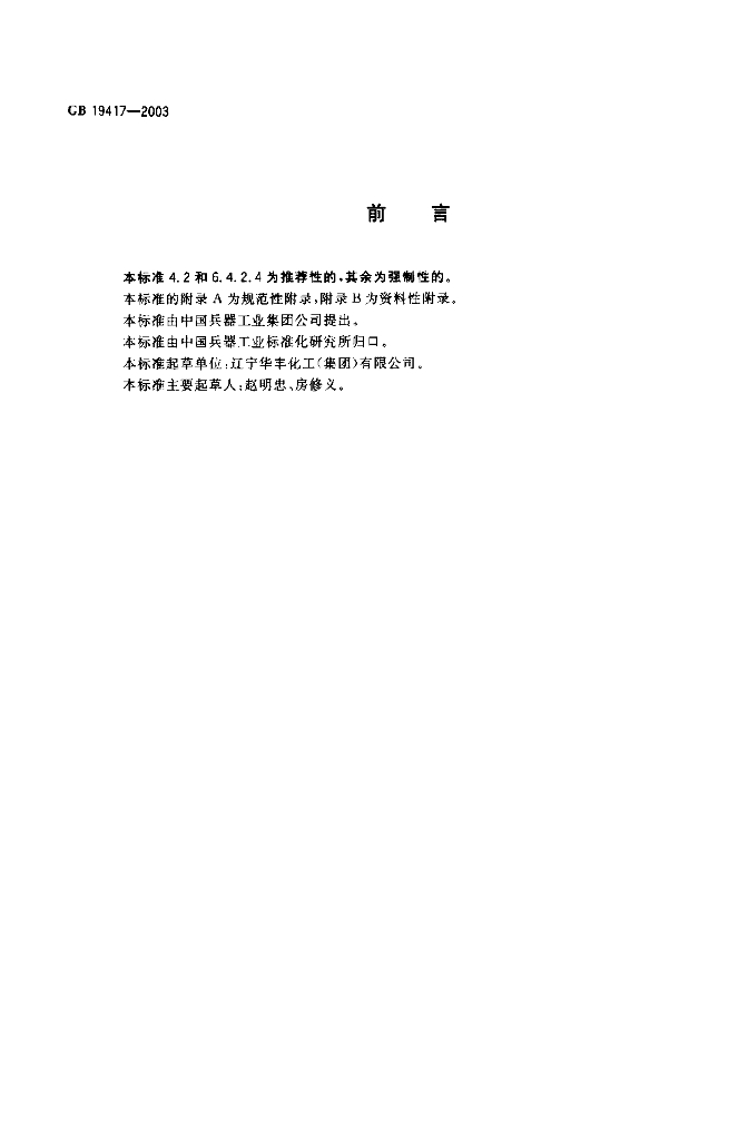 GB 19417-2003 标准预览