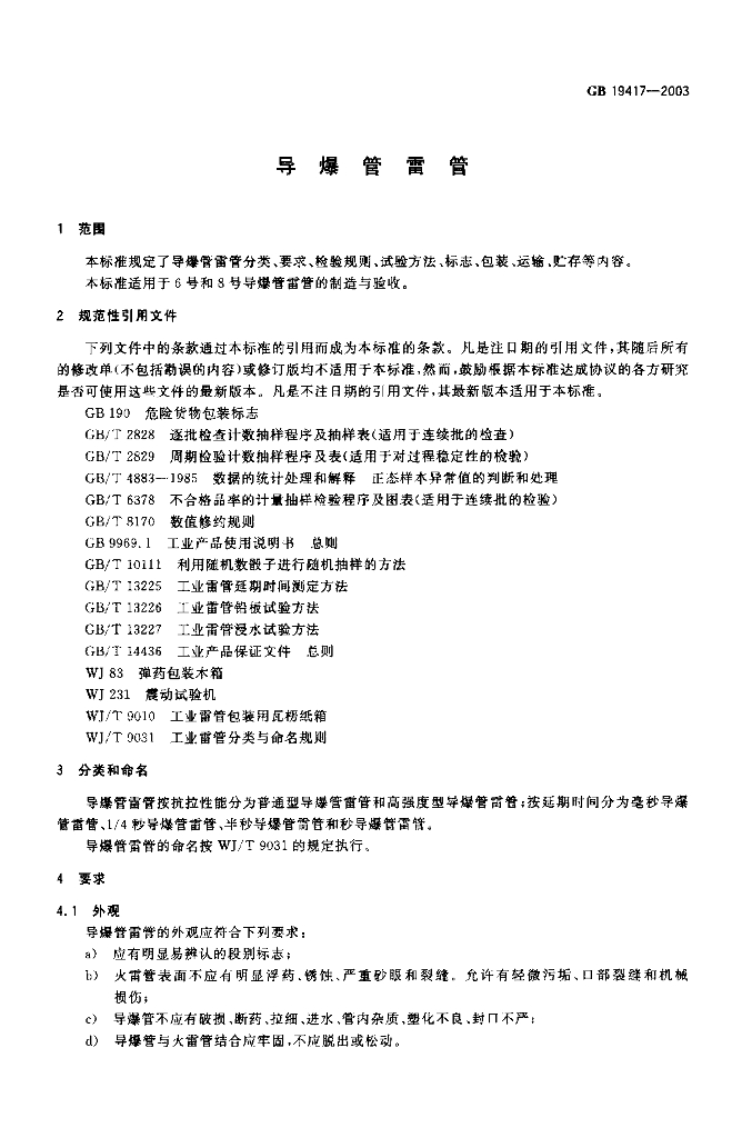 GB 19417-2003 标准预览