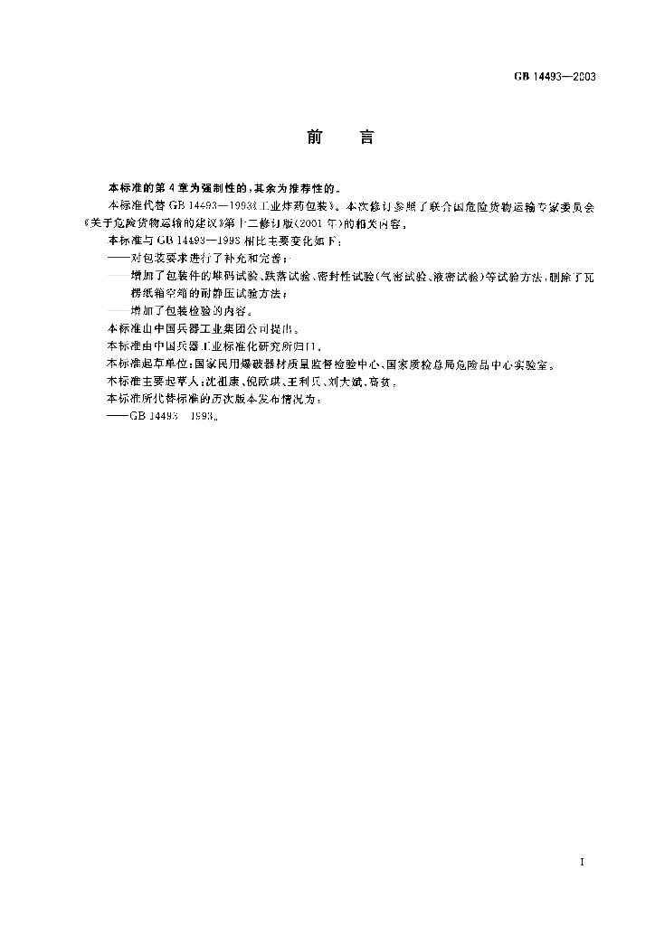 GB 14493-2003 标准预览