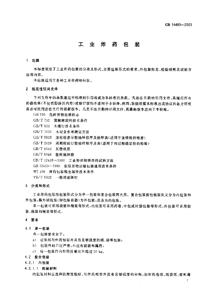 GB 14493-2003 标准预览