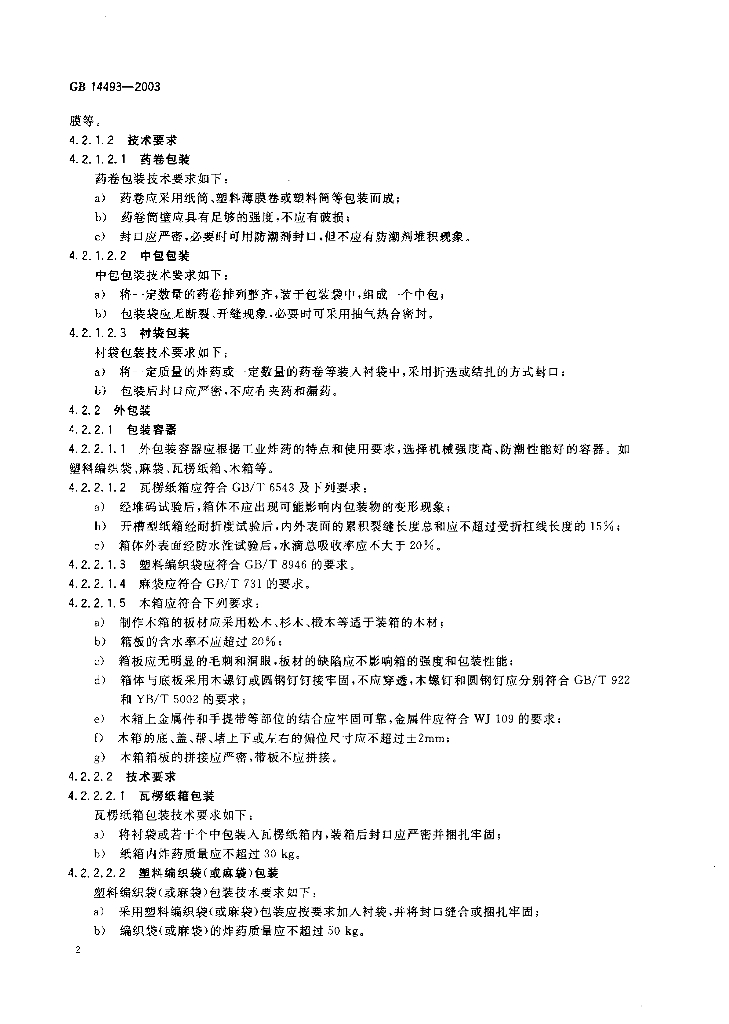 GB 14493-2003 标准预览
