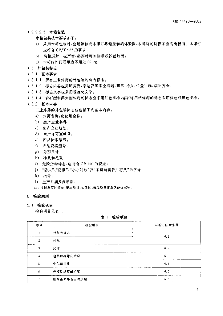 GB 14493-2003 标准预览