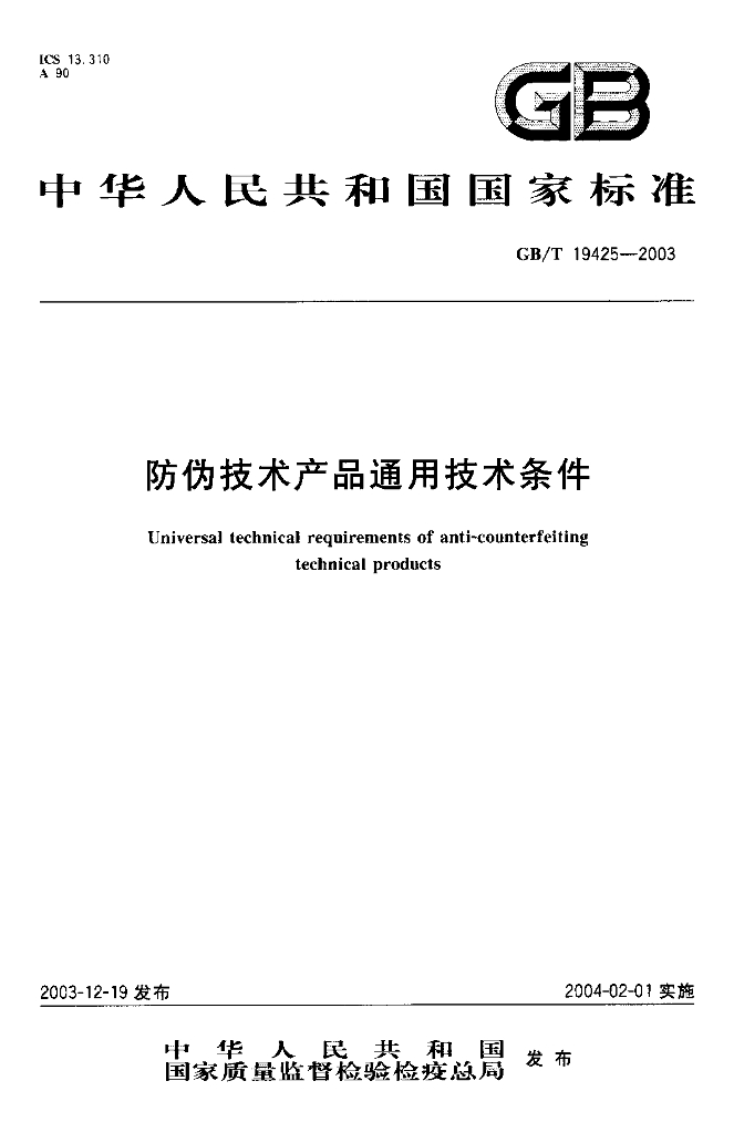 GB/T 19425-2003 标准预览