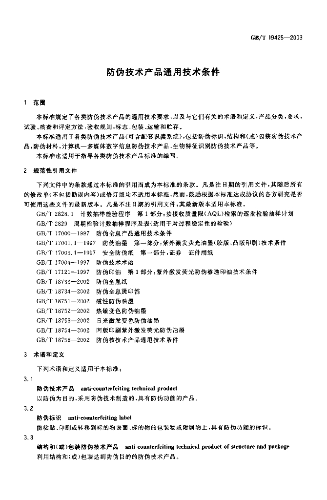 GB/T 19425-2003 标准预览