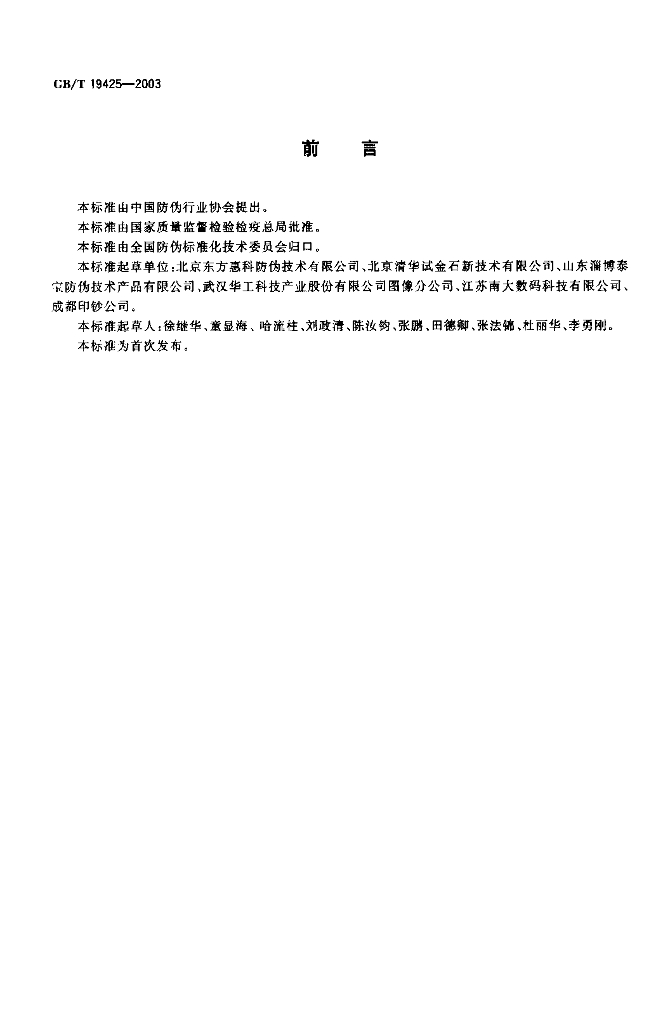 GB/T 19425-2003 标准预览