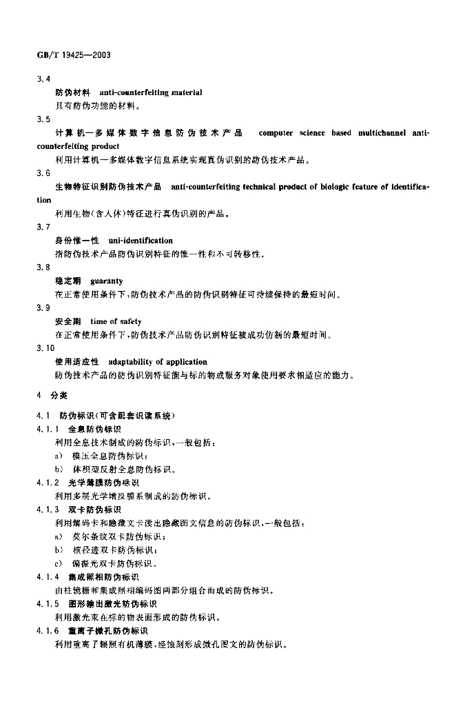 GB/T 19425-2003 标准预览