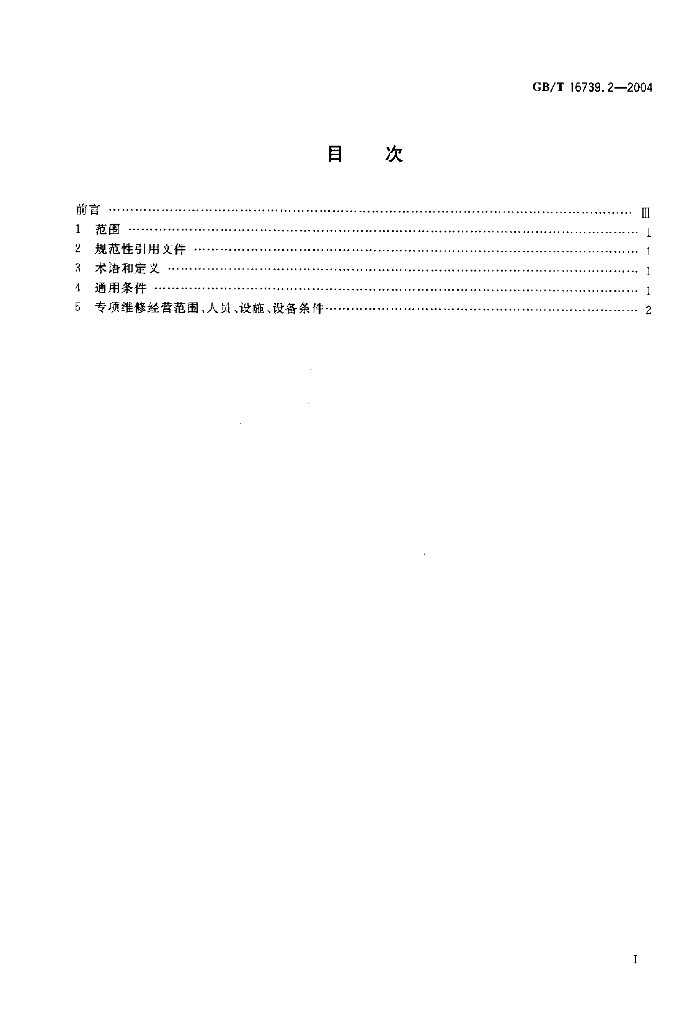 GB/T 16739.2-2004 标准预览