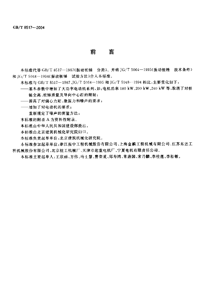 GB/T 8517-2004 标准预览