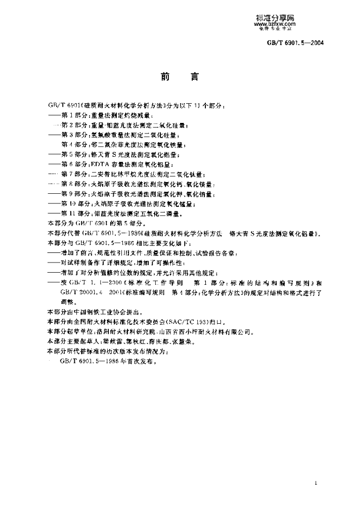 GB/T 6901.5-2004 标准预览