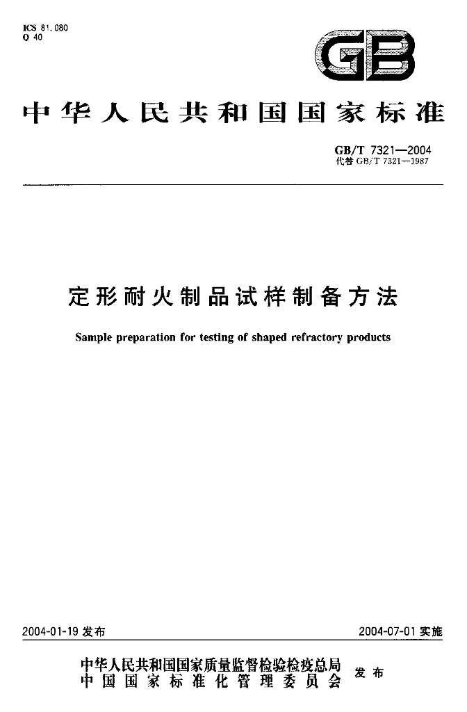 GB/T 7321-2004 标准预览