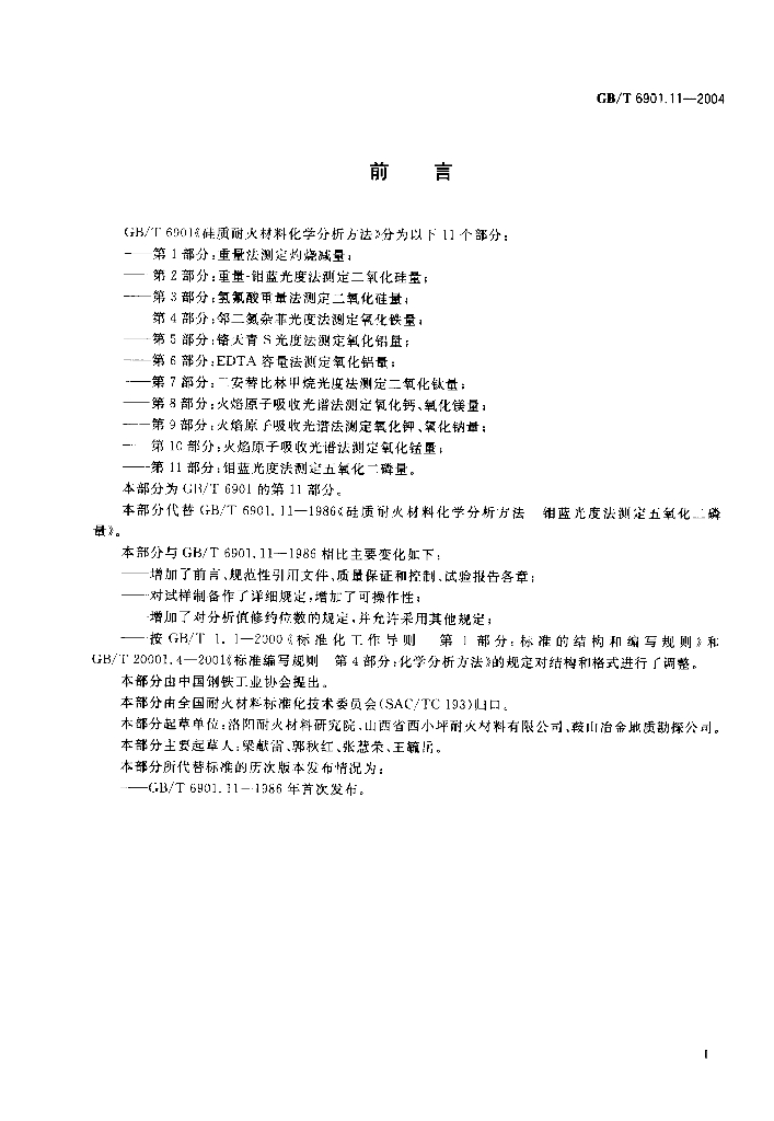 GB/T 6901.11-2004 标准预览