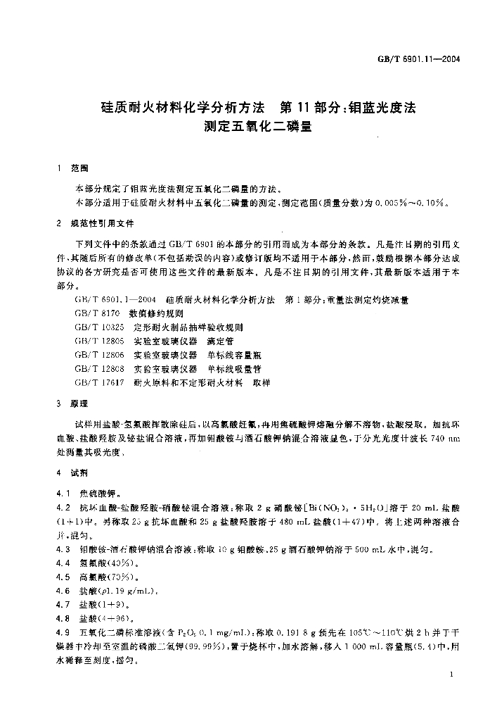 GB/T 6901.11-2004 标准预览