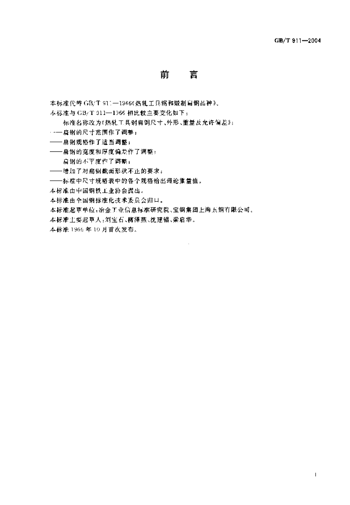 GB/T 911-2004 标准预览