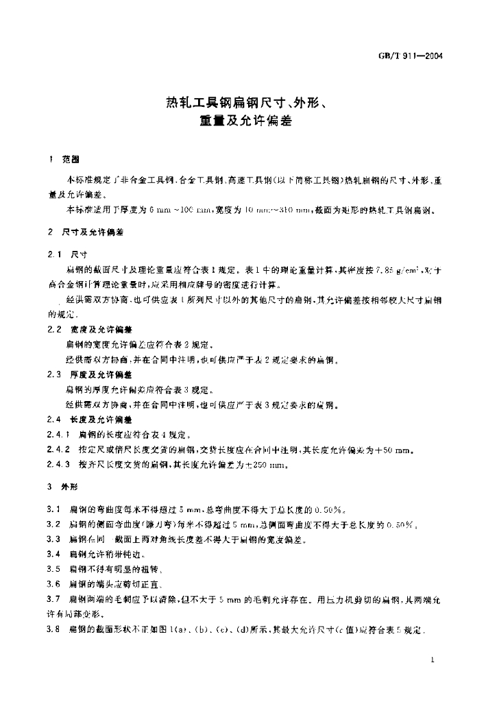 GB/T 911-2004 标准预览