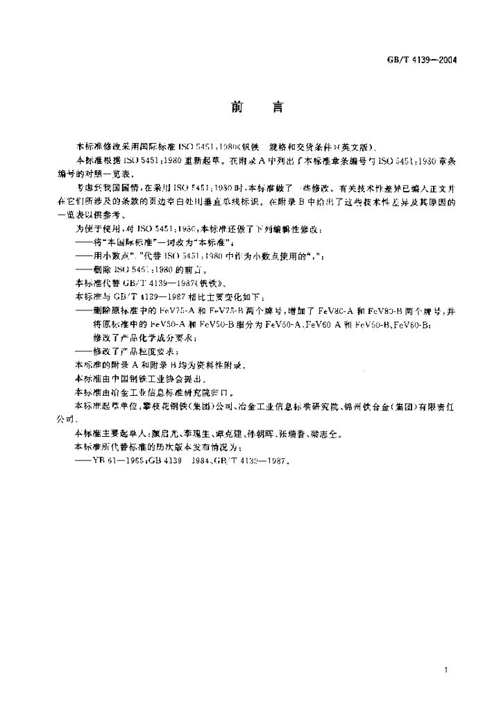 GB/T 4139-2004 标准预览