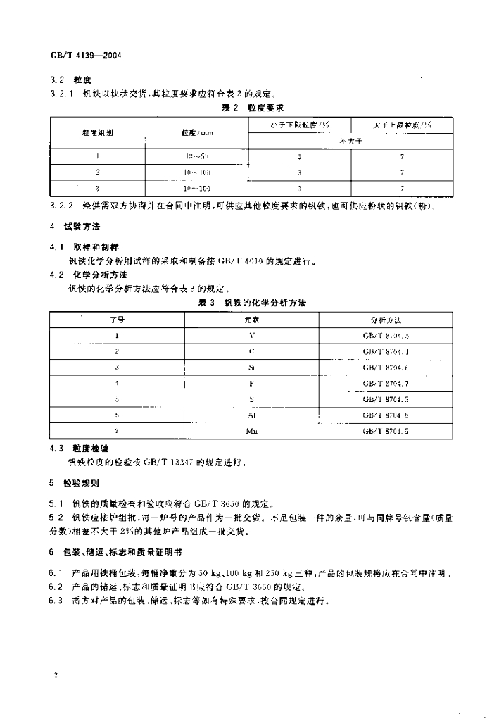 GB/T 4139-2004 标准预览