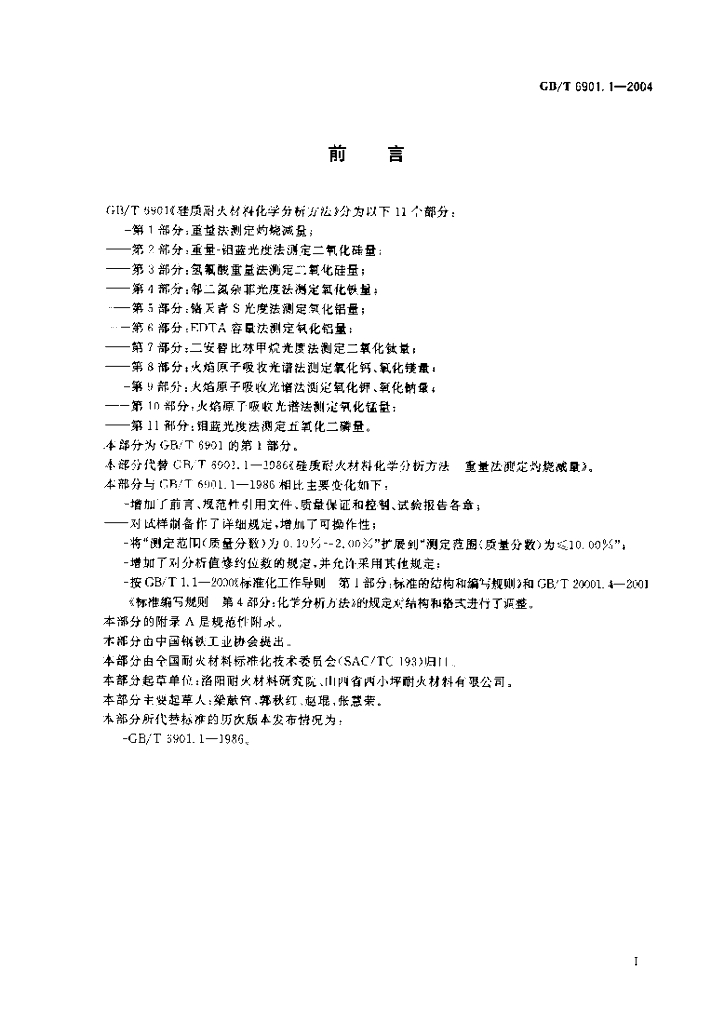 GB/T 6901.1-2004 标准预览