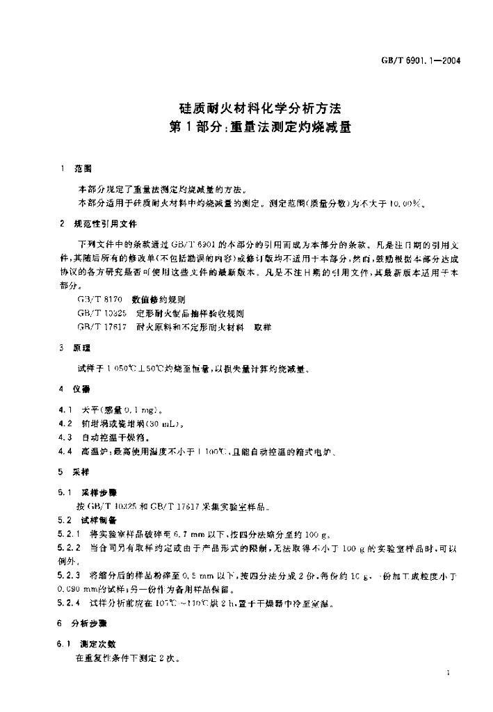 GB/T 6901.1-2004 标准预览