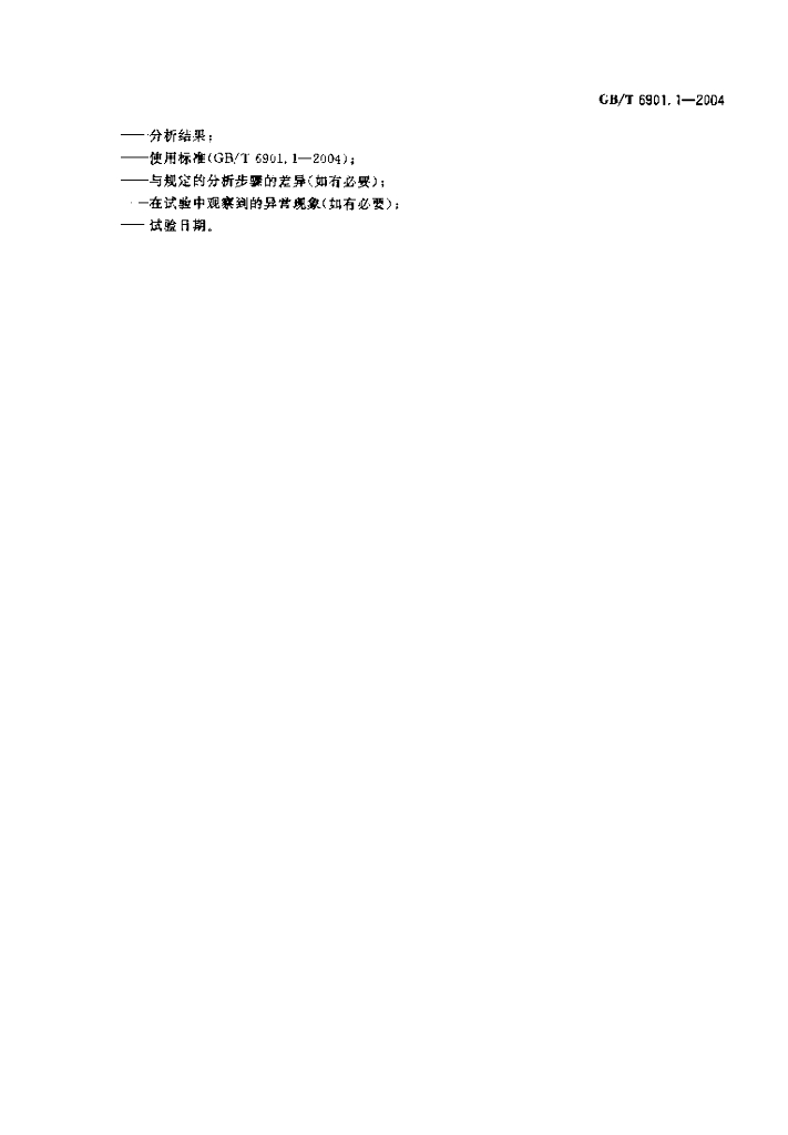GB/T 6901.1-2004 标准预览