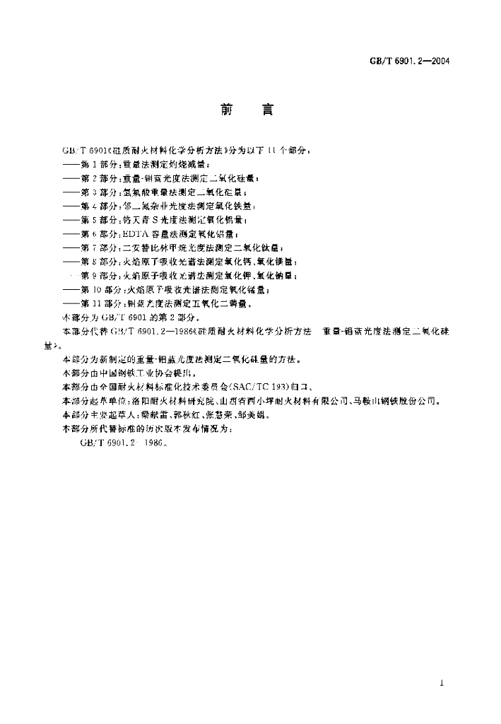 GB/T 6901.2-2004 标准预览