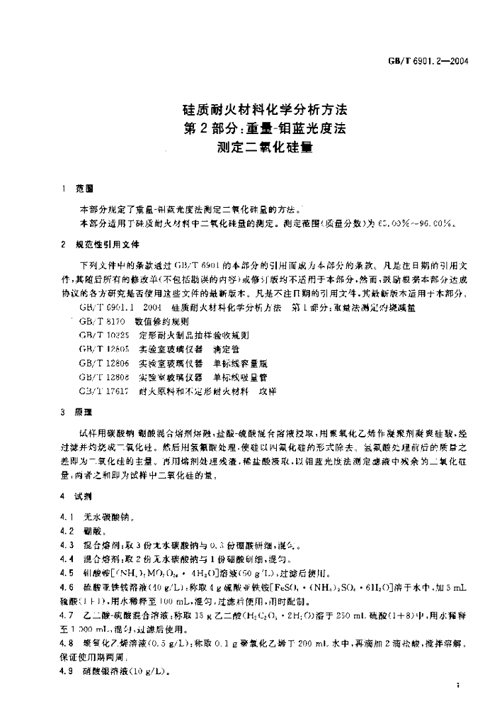 GB/T 6901.2-2004 标准预览