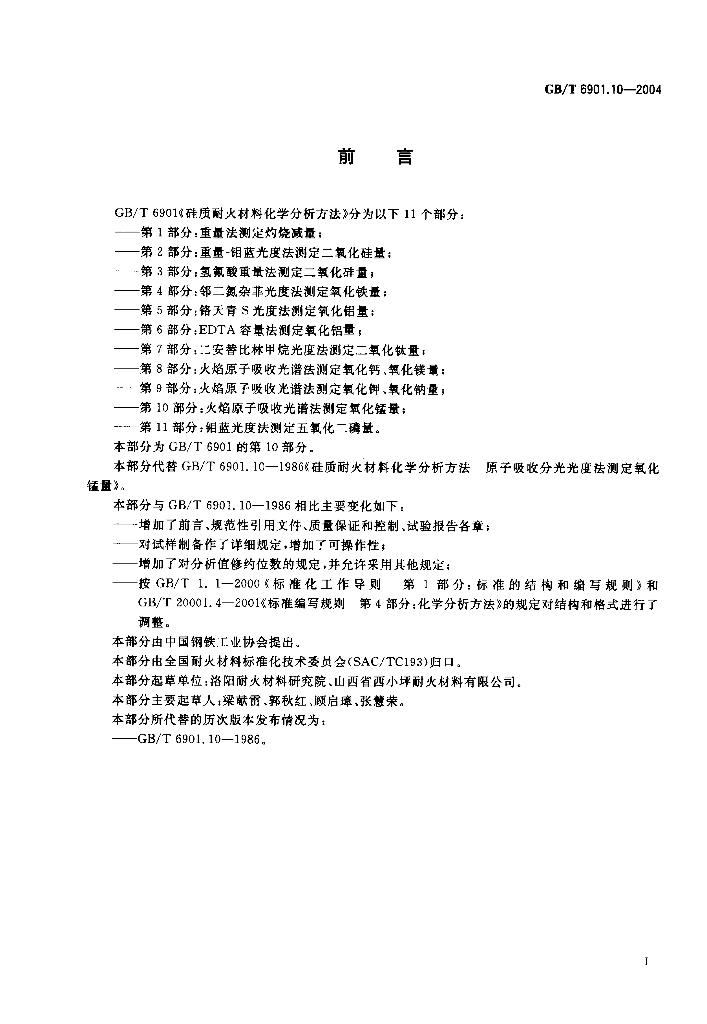 GB/T 6901.10-2004 标准预览