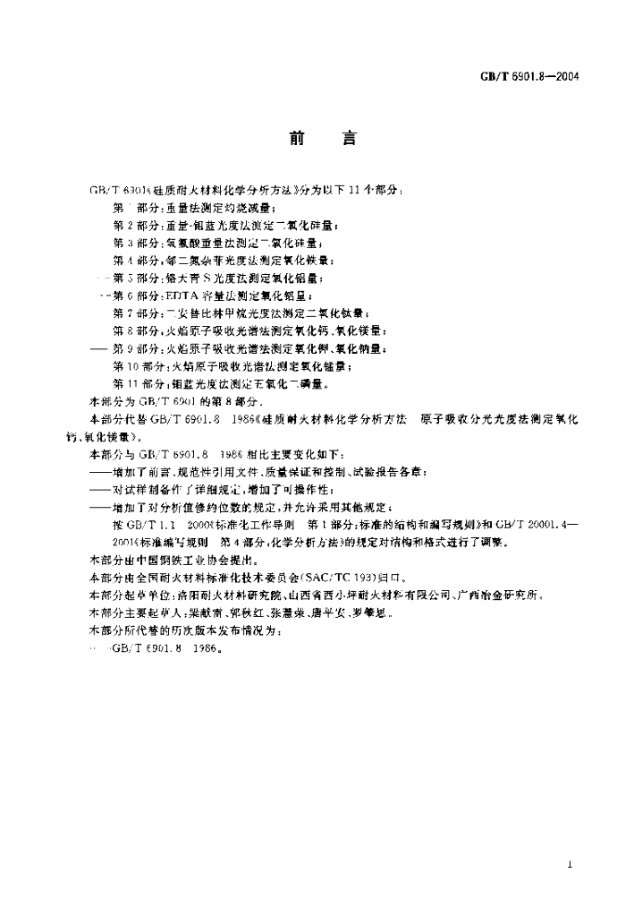 GB/T 6901.8-2004 标准预览